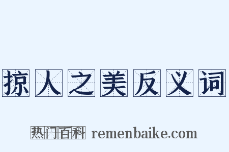 掠人之美反义词是什么意思的图片